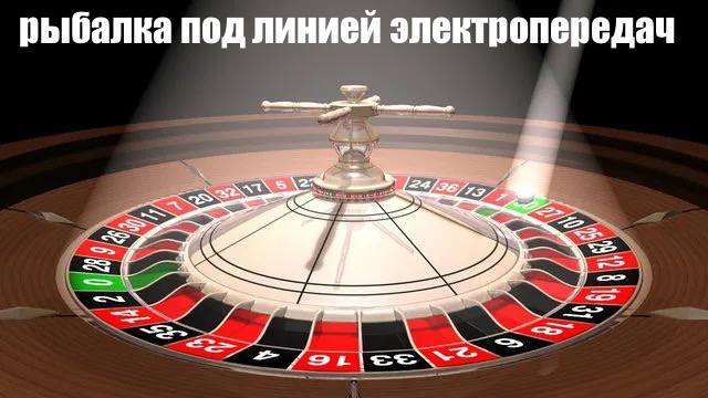 рыбалка под линией электропередач