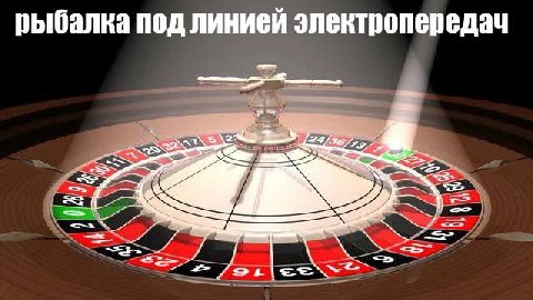 рыбалка под линией электропередач