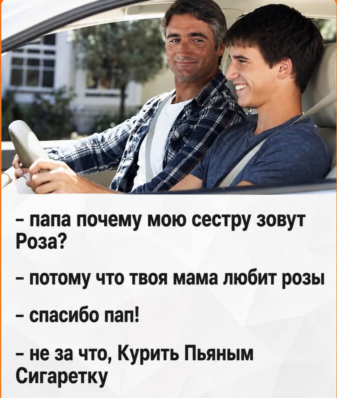 A 72 папа почему мою сестру зовут Роза? потому что твоя мама любит розы спасибо nan! не за что, Курить Пьяным Сигаретку
