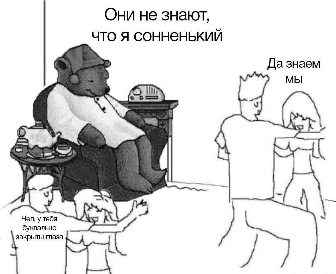 Они не знают, что я сонненький Да знаем i@ Чел, у тебя буквально