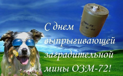 С днем заградительной мины OBM-72!
