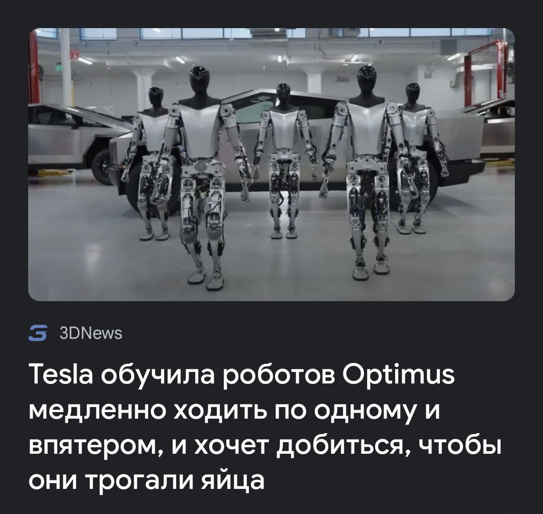 3DNews Tesla обучила роботов Optimus медленно ходить по одному и впятером, и хочет добиться, чтобы они трогали яйца