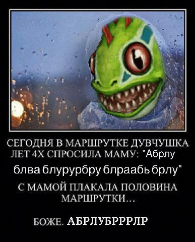 СЕГОДНЯ В МАРШРУТКЕ ДУВЧУШКА ЛЕТ СПРОСИЛА МАМУ: "Абрлу блваблурурбру блраабь брлу" С МАМОЙ ПЛАКАЛА ПОЛОВИНА МАРШРУТКИ... БОЖЕ. АБРЛУБРРРЛР