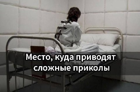 Место, куда приводят сложные приколы