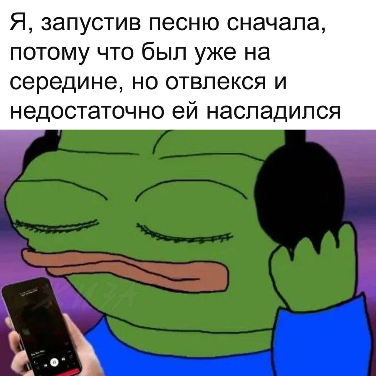 Я, запустив песню сначала, потому что был уже на середине, но отвлекся и недостаточно насладился