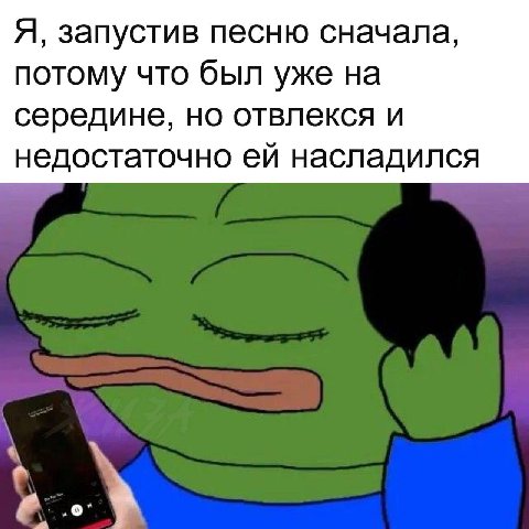 Я, запустив песню сначала, потому что был уже на середине, но отвлекся и недостаточно насладился