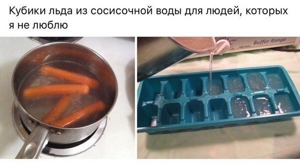 Кубики льда из сосисочной воды для людей, которых я не люблю