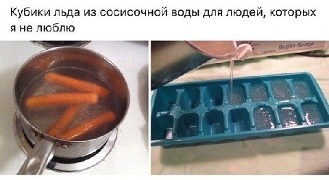 Кубики льда из сосисочной воды для людей, которых я не люблю