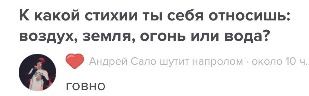 К какой стихии ты себя относишь: воздух, земля, огонь или вода? ГОВНО