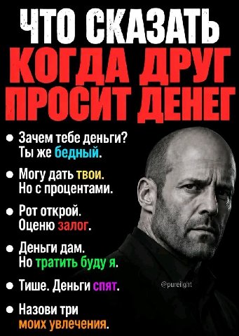 ЧТО СКАЗАТЬ КОГДА ДРУГ ПРОСИТ ДЕНЕГ Зачем тебе деньги? Ты же бедный. Могу дать твои Но с процентами Рототкрой. Оценю залог. Деньги дам тратить буду я Тише. Деньги спят @pureilght Назови три моих увлеч