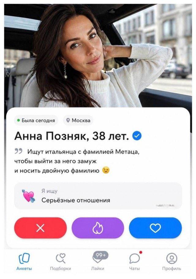 4 и 3 Tee Была сегодня Москва Анна Позняк, 38 лет. 99 Ищут итальянца с фамилией Метаца, чтобы выйти за него замуж и носить двойную Я ищу Серьёзные отношения 96 о о Анкеты рофи