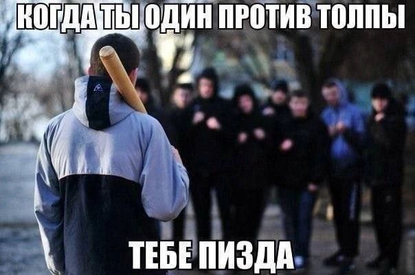 ОДИН ПРОТИВ ТОЛПЫ ТЕБЕПИЗДА