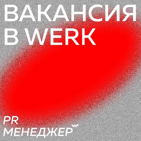 🔍 Внимание, ищем PR менеджера в команду!

Нам нужен в первую очередь близкий по духу и ценностям человек, который хорошо разбирается в музыке и современной культуре в целом. Во вторую очередь этот чел