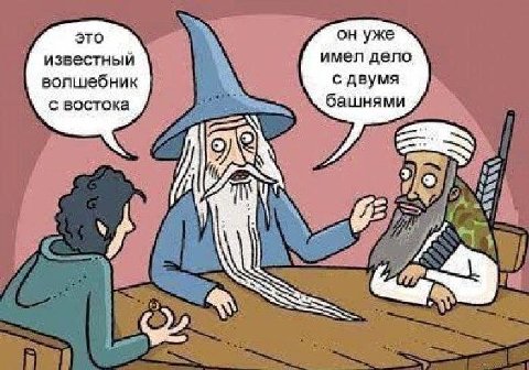 это он уже известный имел дело волшебник с двумя с востока башнями