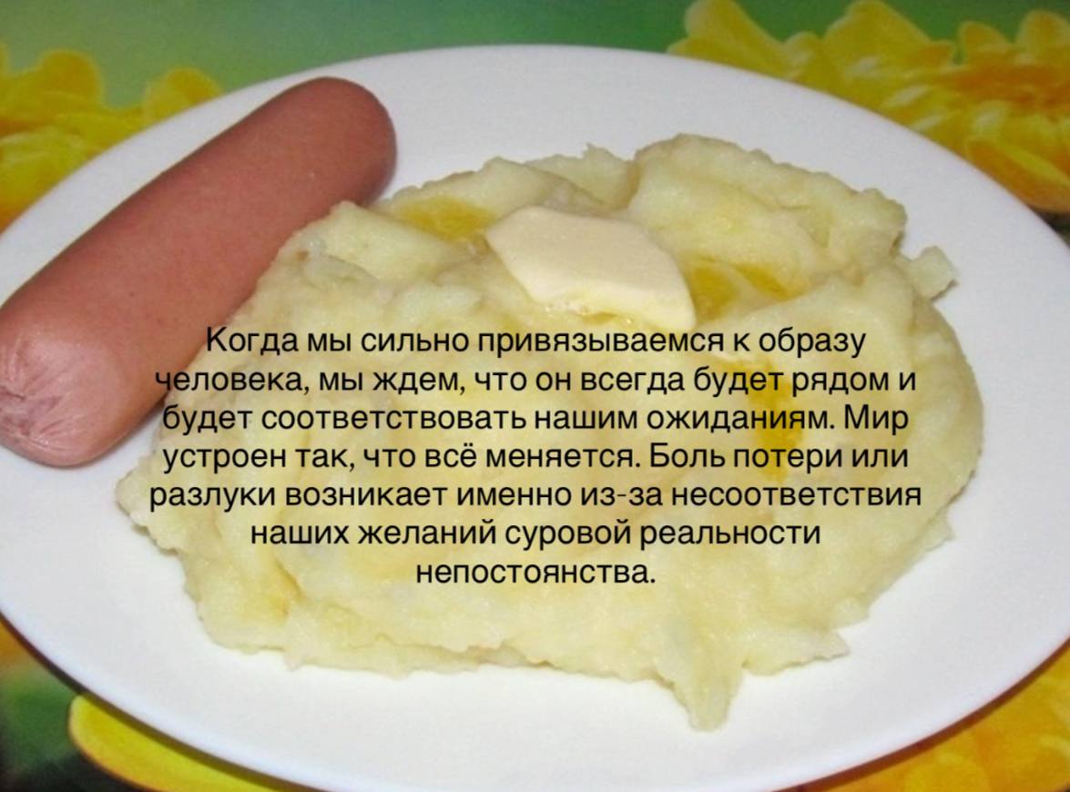 огда мы сильно привязываемся к образу и ловека, мы ждем, что он всегда оудет соответствовать нашим ожидан Мир ‘устроен так, что всё меняется. Боль по или разлуки возникает именно из-за несоответствия 
