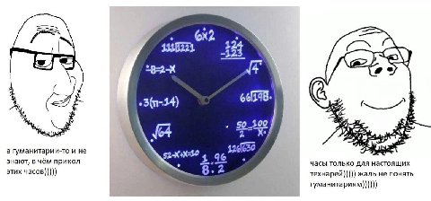 3335223 225 (aS 2 14) 50 100 (64 (Be 0 а гуманитарии-то и не знают, в чём прикол часы только для настоящих этих часов))))) В. 2 технарей))))) жаль не понять гуманитариям))))))