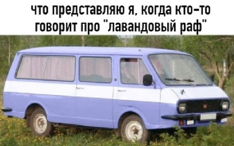 что представляю я, когда кто-то говорит про лавандовый