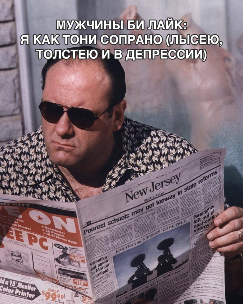 МУЖЧИНЫ ЛАЙК: Я КАК ТОНИ СОПРАНО (ЛЫСЕЮ, ТОЛСТЕЮ И В ДЕПРЕССИИ)