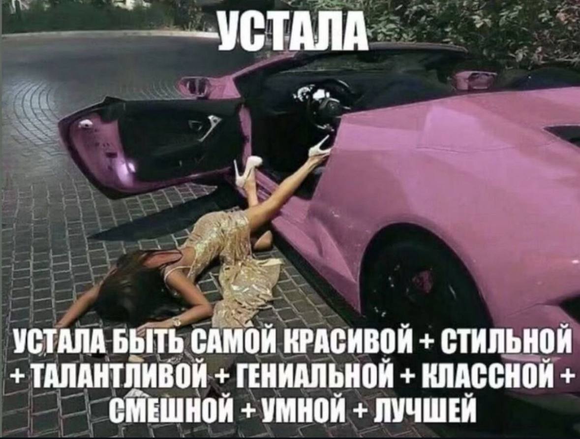 УСТАЛА УСТАЛА БЫТЬ САМОЙ КРАСИВОЙ СТИЛЬНОЙ ТАЛАНТЛИВОЙ ГЕНИАЛЬНОЙ КЛАССНОЙ СМЕШНОЙ УМНОЙ ЛУЧШЕЙ