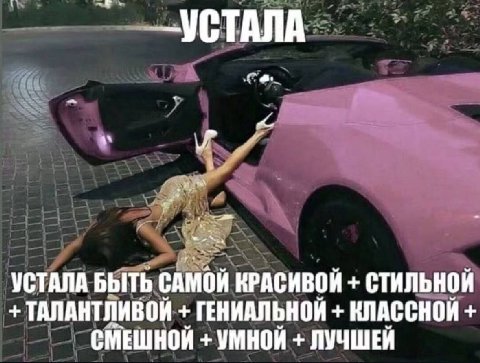 УСТАЛА УСТАЛА БЫТЬ САМОЙ КРАСИВОЙ СТИЛЬНОЙ ТАЛАНТЛИВОЙ ГЕНИАЛЬНОЙ КЛАССНОЙ СМЕШНОЙ УМНОЙ ЛУЧШЕЙ