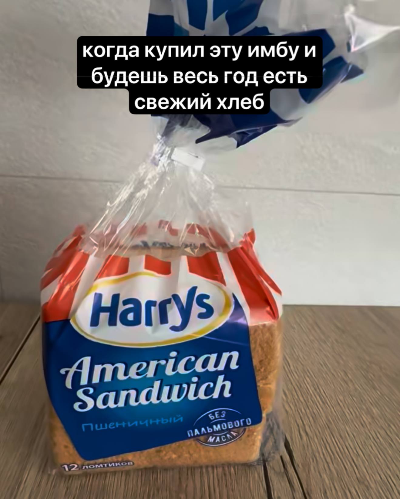 когда купил эту имбуи будешь весь год есть свежий хлеб 4 А тег ican Sandwich