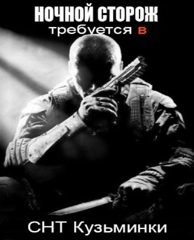 НОЧНОЙ СТОРОЖ требуется a 4 СНТ Кузьминки