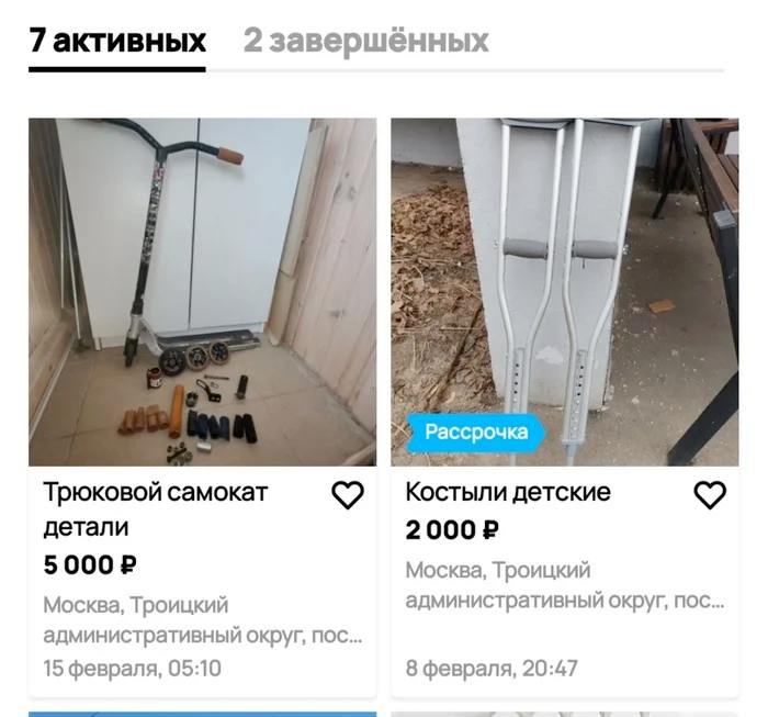 7активных 2 завершённых A Трюковой самокат Костыли детские детали Москва, Троицкий административный округ, пос... Москва, Троицкий административный округ, пос... 15 февраля, 05:10 8 февраля, 20:47