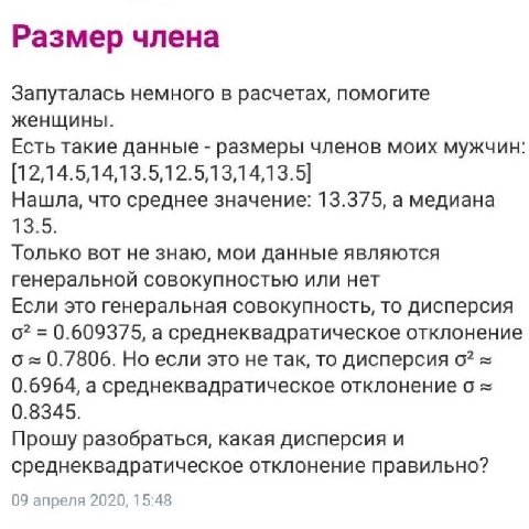 Размер члена Запуталась немного в расчетах, помогите женщины. Есть такие данные размеры членов моих мужчин: Нашла, что среднее значение: 13.375, a медиана 13.5. Только вот не знаю, мои данные являются