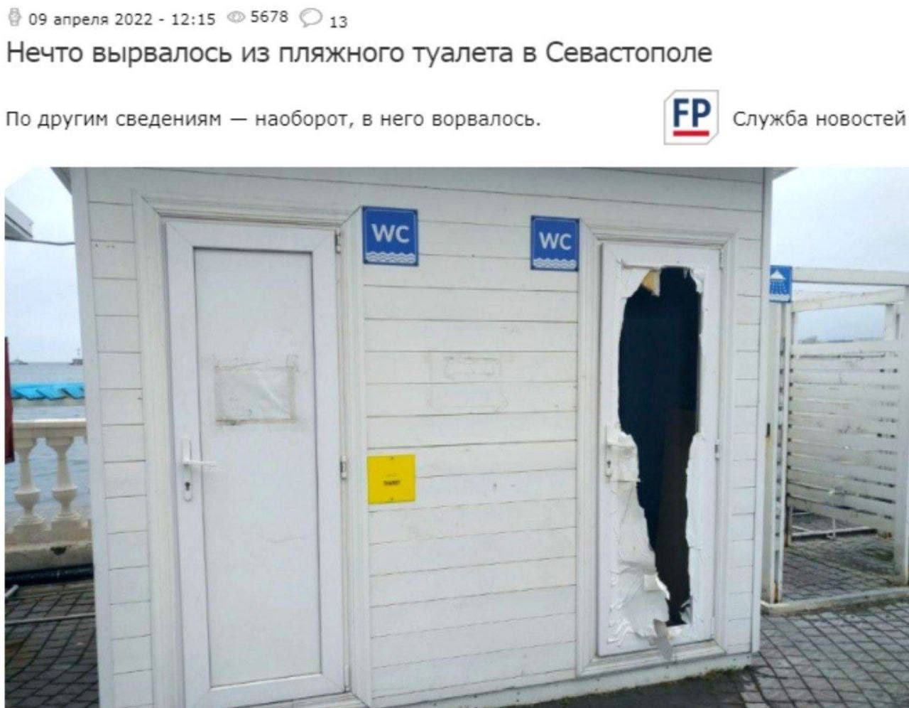 09 апреля 2022 12:15 5678 13 Нечто вырвалось из пляжного туалета в Севастополе По другим сведениям наоборот, в него ворвалось. Служба новостей к