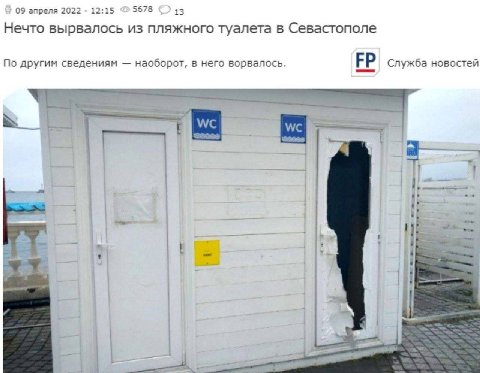 09 апреля 2022 12:15 5678 13 Нечто вырвалось из пляжного туалета в Севастополе По другим сведениям наоборот, в него ворвалось. Служба новостей к