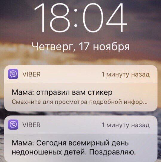 17 ноября VIBER 1 минуту назад Мама: отправил вам стикер Смахните для просмотра подробной инфор... VIBER 1 минуту назад Мама: Сегодня всемирный день недоношеных детей. Поздравляю.