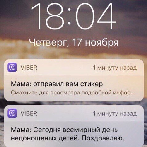 17 ноября VIBER 1 минуту назад Мама: отправил вам стикер Смахните для просмотра подробной инфор... VIBER 1 минуту назад Мама: Сегодня всемирный день недоношеных детей. Поздравляю.