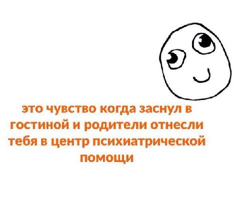это чувство когда заснул в гостиной и родители отнесли тебя в центр психиатрической помощи