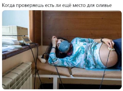 Когда проверяешь есть ли еще место для оливье 9