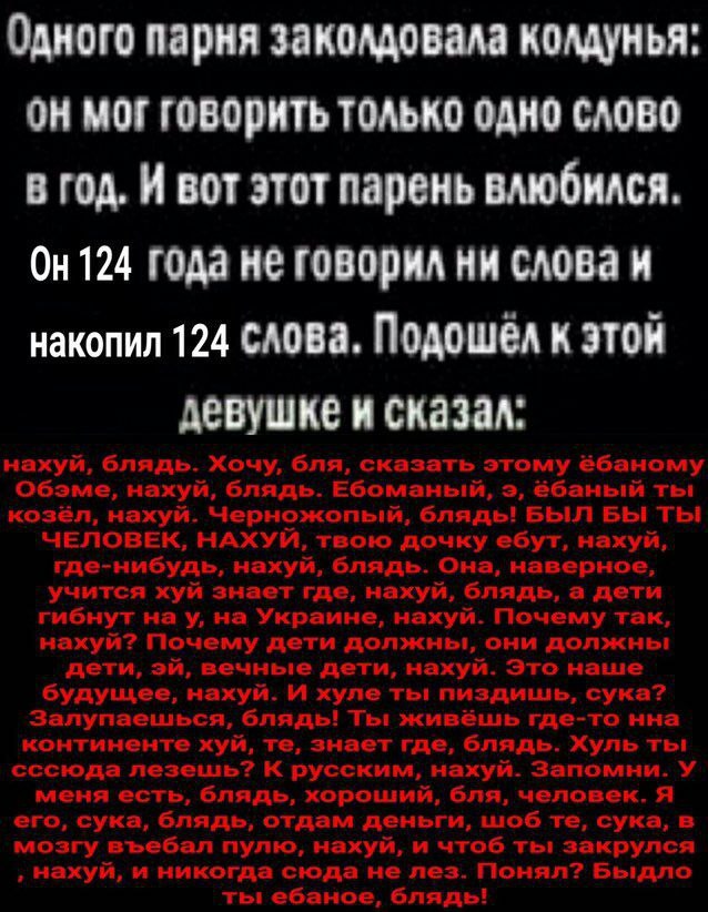 Одного парня заколдовала колдунья: мог Говорить ТОЛЬКО ОДНО СЛОВО В год. И вот этот парень влюбился. года не говорил ни слова и накопил 124 СЛОВа. Подошел к этой девушке и сказал: