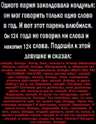 Одного парня заколдовала колдунья: мог Говорить ТОЛЬКО ОДНО СЛОВО В год. И вот этот парень влюбился. года не говорил ни слова и накопил 124 СЛОВа. Подошел к этой девушке и сказал: