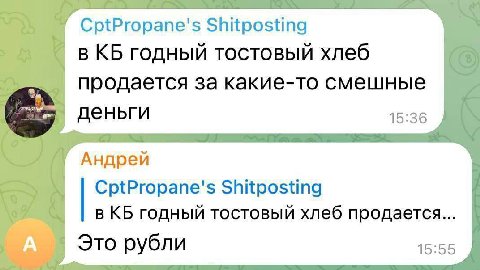 CptPropane's Shitposting в годный тостовый хлеб продается за какие-то смешные деньги 15:36 Андрей CptPropane's Shitposting в годный тостовый хлеб продается... Это рубли 15:55