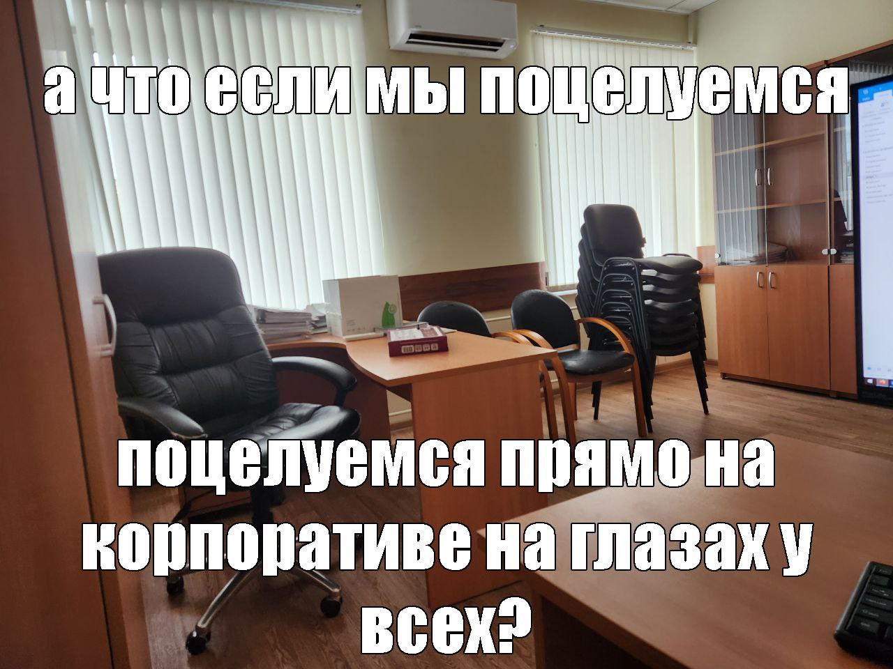 а MbI i поцелуемся прямо на корпоративе на глазаху