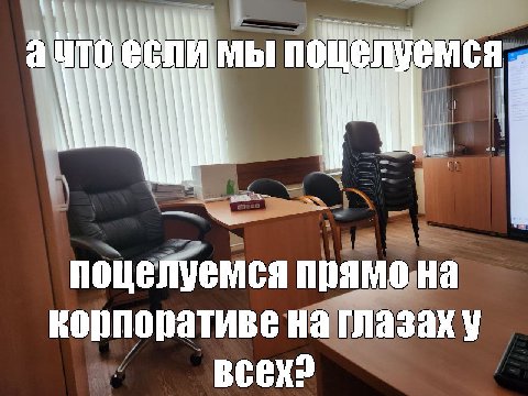 а MbI i поцелуемся прямо на корпоративе на глазаху