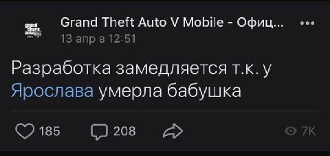 Grand Theft Auto Mobile Офиц... 13 anp 12:51 Разработка замедляется т.к.у Ярослава умерла бабушка