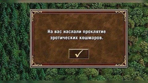 На вас наслали проклятие эротических кошмаров.