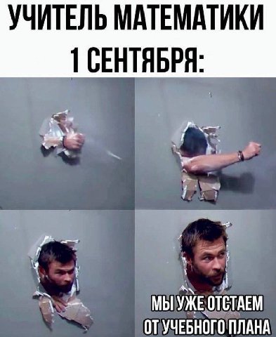 УЧИТЕЛЬ МАТЕМАТИКИ 1 СЕНТЯБРЯ: я МЫ УЖЕ ОТСТАЕМ ОТУЧЕБНОГО ПЛАНА