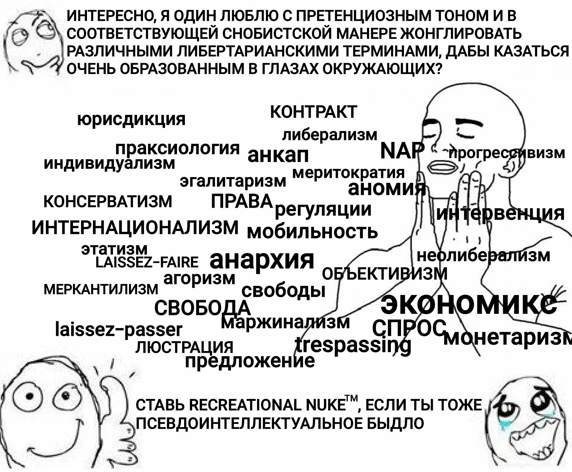 ИНТЕРЕСНО, Я ОДИН ЛЮБЛЮ С ПРЕТЕНЦИОЗНЫМ ТОНОМ И В СООТВЕТСТВУЮЩЕЙ СНОБИСТСКОЙ МАНЕРЕ ЖОНГЛИРОВАТЬ „РАЗЛИЧНЫМИ ЛИБЕРТАРИАНСКИМИ ТЕРМИНАМИ, ДАБЫ КАЗАТЬСЯ ОЧЕНЬ ОБРАЗОВАННЫМ В ГЛАЗАХ ОКРУЖАЮЩИХ? КОНТРАКТ