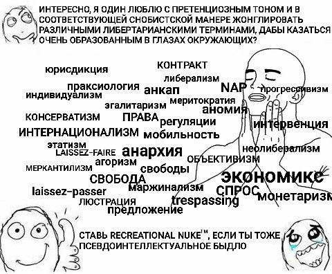 ИНТЕРЕСНО, Я ОДИН ЛЮБЛЮ С ПРЕТЕНЦИОЗНЫМ ТОНОМ И В СООТВЕТСТВУЮЩЕЙ СНОБИСТСКОЙ МАНЕРЕ ЖОНГЛИРОВАТЬ „РАЗЛИЧНЫМИ ЛИБЕРТАРИАНСКИМИ ТЕРМИНАМИ, ДАБЫ КАЗАТЬСЯ ОЧЕНЬ ОБРАЗОВАННЫМ В ГЛАЗАХ ОКРУЖАЮЩИХ? КОНТРАКТ