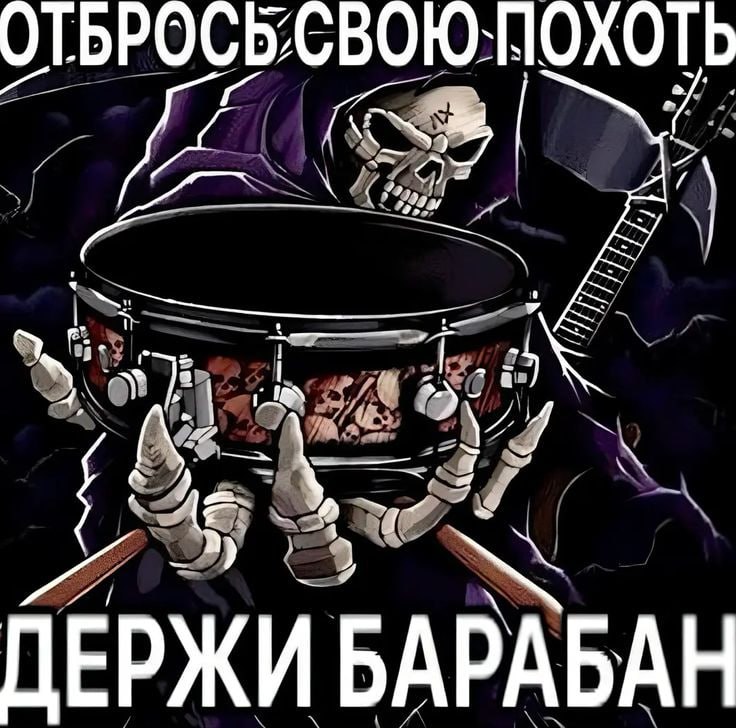 ОТБРОСБСВОЮ:НОХОТЬ #4 ДЕРЖИ БАРАБАН