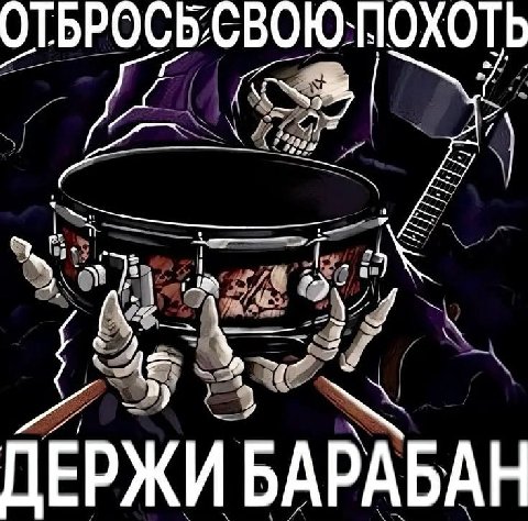 ОТБРОСБСВОЮ:НОХОТЬ #4 ДЕРЖИ БАРАБАН