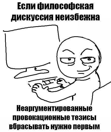 Если философская дискуссия неизбежна Неаргументированные провокационные тезисы вбрасывать нужно первым