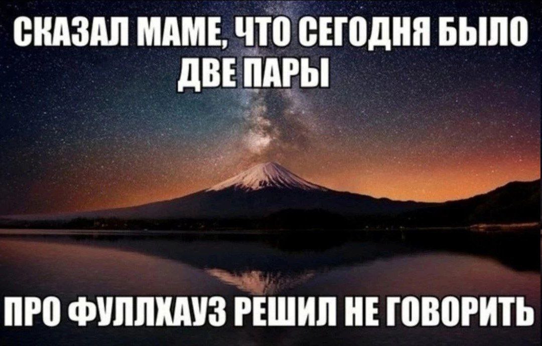 СВАЗАЛ МАМЕ, ЧТО СЕГОДНЯ БЫЛО ДВЕ ПАРЫ ПРО ФУЛЛКАУЗ РЕШИЛ НЕ ГОВОРИТЬ