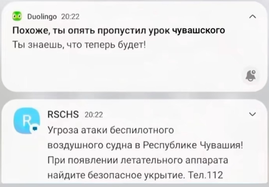 Duolingo 20:22 Похоже, ты опять пропустил урок чувашского Ты знаешь, что теперь будет! RSCHS 20:22 Угроза атаки беспилотного воздушного судна в Республике Чувашия! При появлении летательного аппарата 