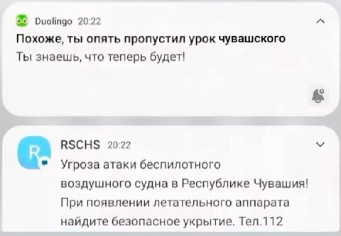 Duolingo 20:22 Похоже, ты опять пропустил урок чувашского Ты знаешь, что теперь будет! RSCHS 20:22 Угроза атаки беспилотного воздушного судна в Республике Чувашия! При появлении летательного аппарата 